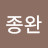 @박종완-l8r
