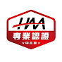 HAA中古車專業認證