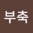 @부축-w9q