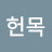 @이헌목-b6c