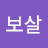 @보살-m9e