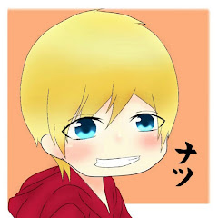 ナツ