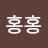 @홍홍홍홍-r5t