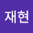 @권재현-q4y