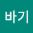 @바기-b3i