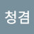 @지청겸