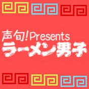 ラーメン男子