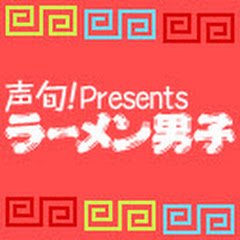 ラーメン男子