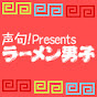 ラーメン男子のチャンネルアイコン
