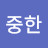 @김중한-l7w