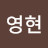 @개똥에밥말아먹고
