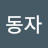 @댕기동자
