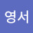 @제영서