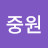 @안중원-l6w