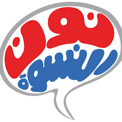 Логотип каналу Noon AlNiswa UTURN نون النسوة يوتيرن
