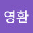 @이영환-e2d