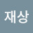 @이재상-l5e