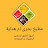 مطبخ بشرى أم هداية cuisine bouchra oum hidaya