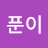 @강푼이