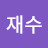 @김재수-n8v
