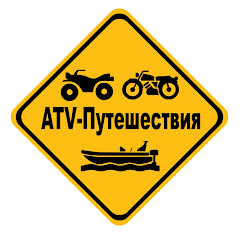 ATV-Путешествия