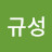 @연규성-g9k