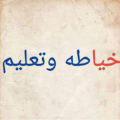 خياطه وتعليم