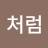 @봄처럼-r5i