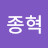 @이종혁-m8v