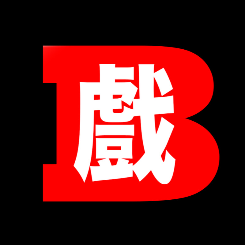 戲B