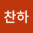 @박찬하-n8u