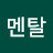 @멘탈-q8o