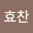 권효찬