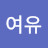 @개여유