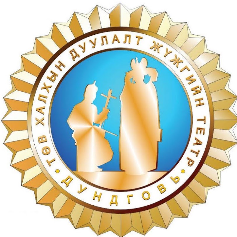 Дундговь аймаг ТХДЖТеатр