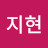 @정지현-w3f