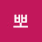@빅뽀-r3y