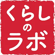 くらしのラボ