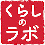 くらしのラボ