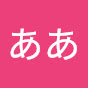 @ああ-z1m8k