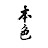 本色音樂