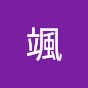 春原颯