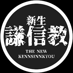 KENNSINNKYOU