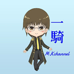MKchannel一騎
