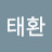 @최태환-x5j