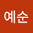 @박예순-d7m