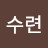 @수련-q1e