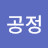 @공정-y2c