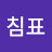 @마침표-c3w