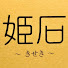 GPEIDX3IciE-channel-avatar-姫石*きせき*